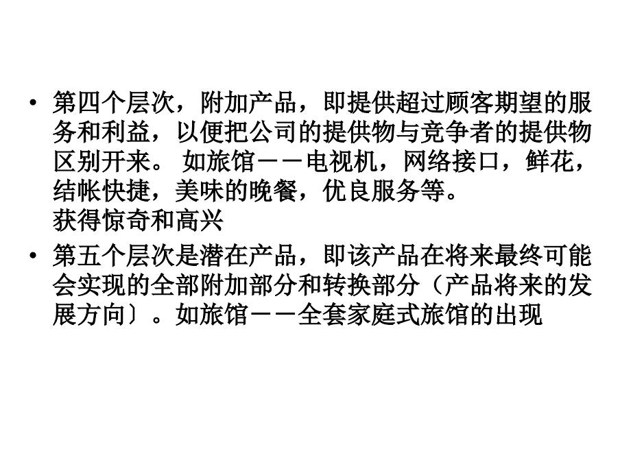 《产品的五个层次》PPT课件_第4页