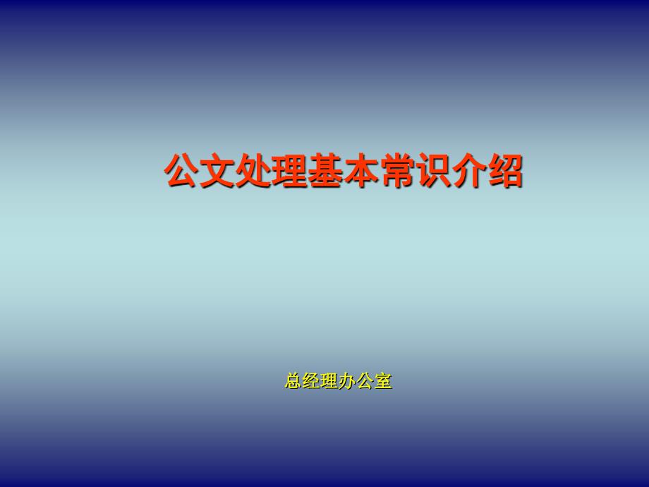 公文处理基本常识_第1页