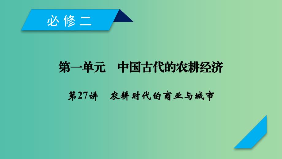 2019届高考历史一轮复习 第27讲 农耕时代的商业与城市课件 岳麓版.ppt_第1页