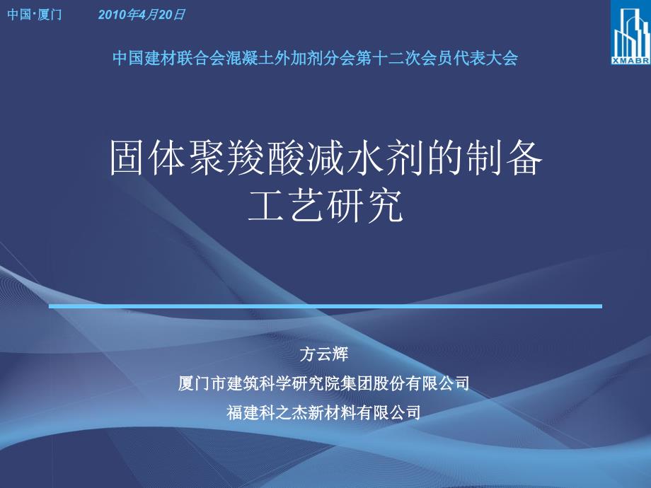 固体聚羧酸减水剂的制备工艺研究课件_第1页