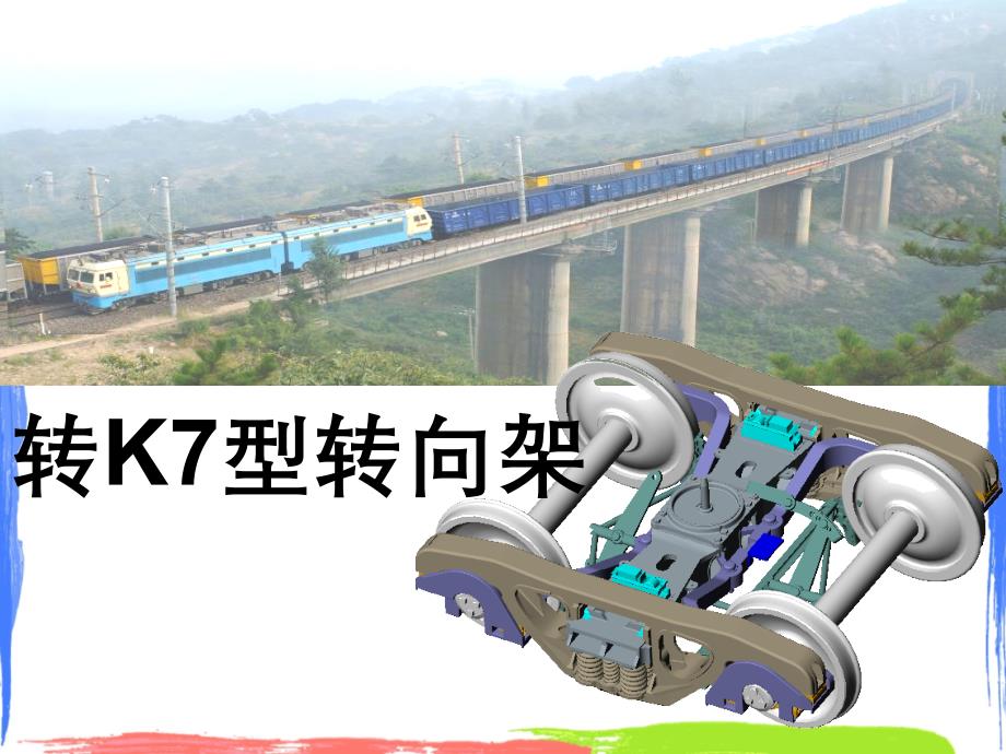 XXX检车员高级技师教案幻灯课件_第1页