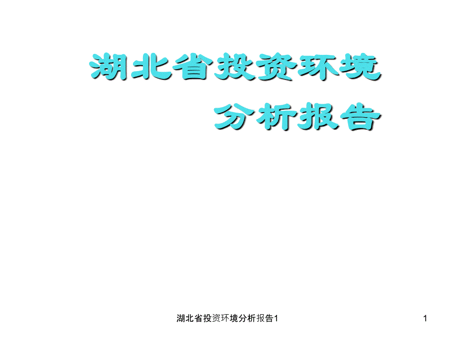 湖北省投资环境分析报告1课件_第1页