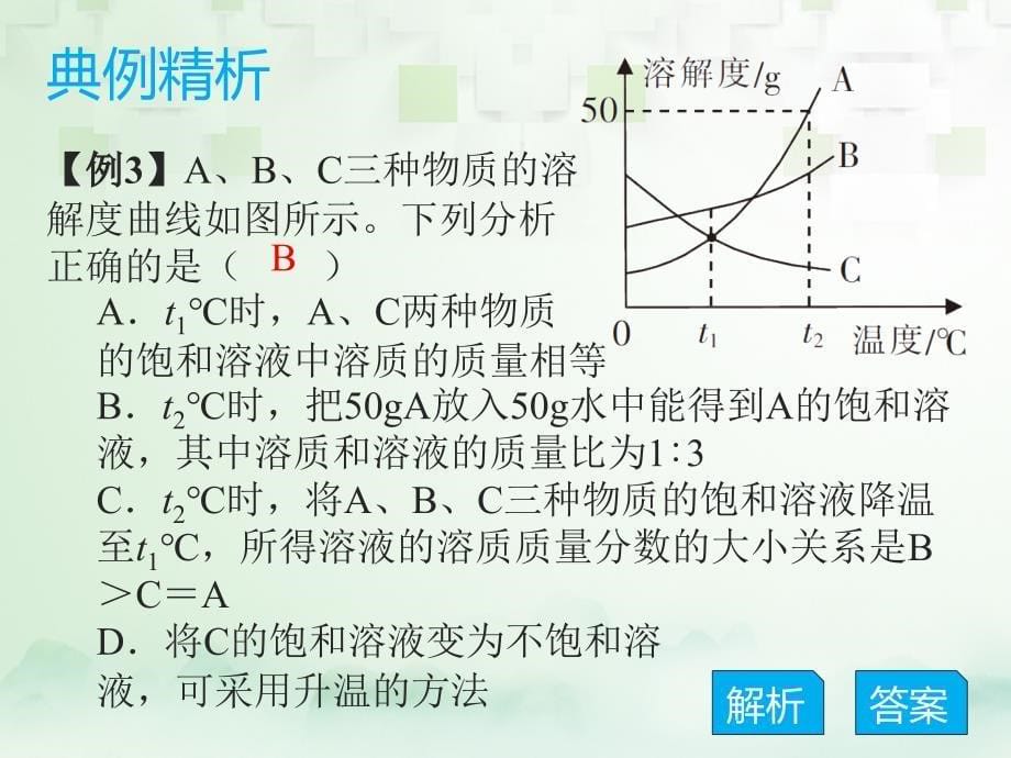 化学总模块五 选择题 课题8 溶液_第5页