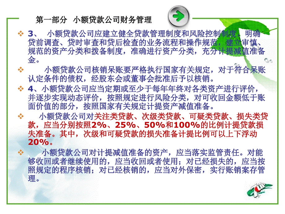 小额贷款公司会计核算与财务管理_第4页