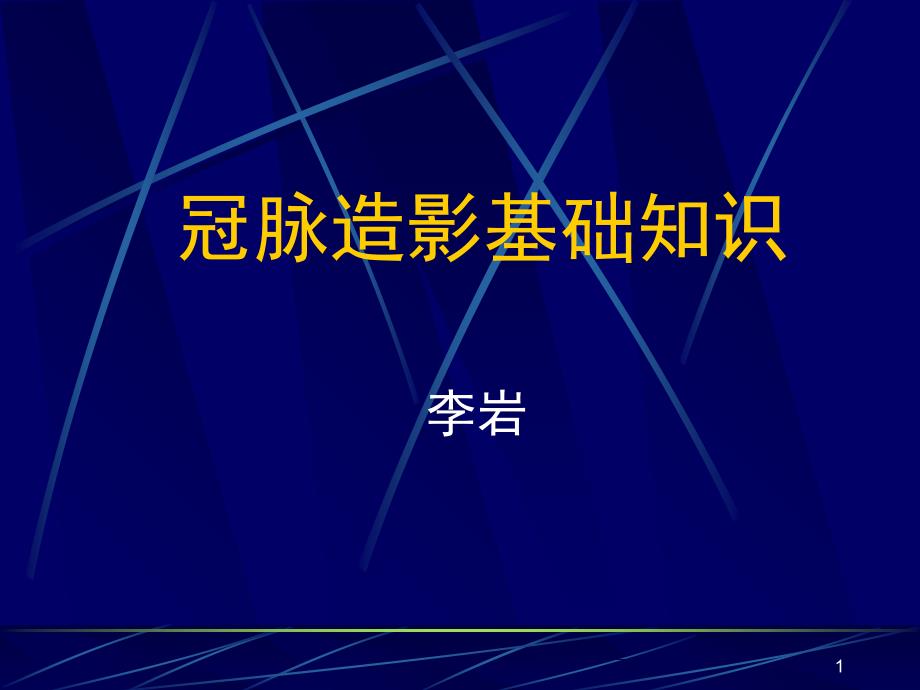 冠脉造影基础知识课堂PPT_第1页