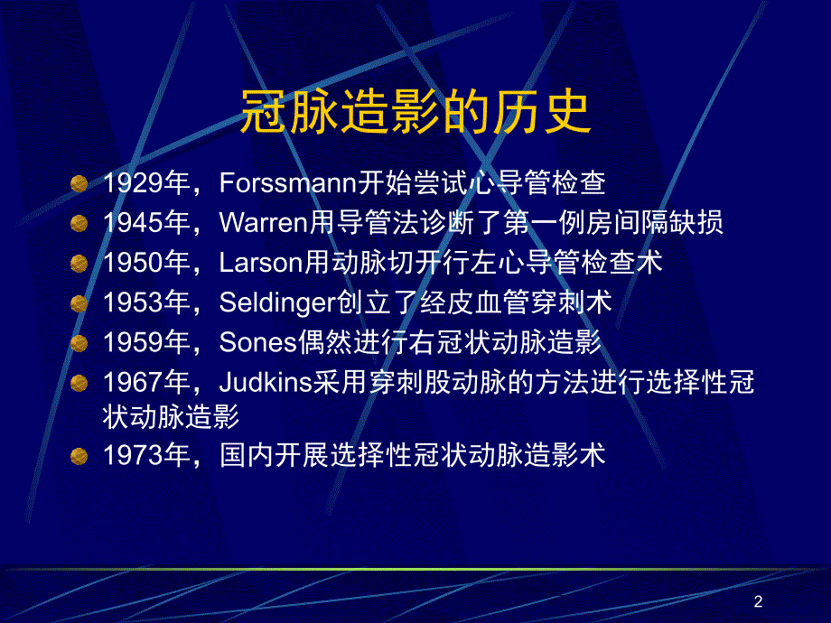 冠脉造影基础知识课堂PPT_第2页