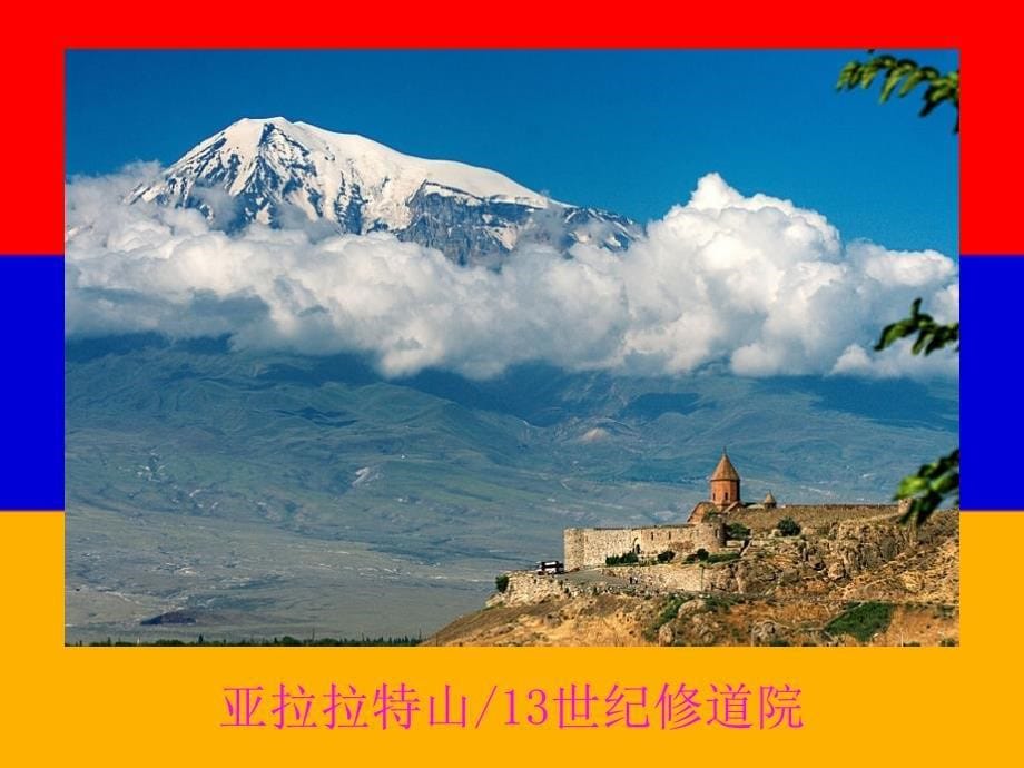 世界旅游景点亚美尼亚高加索上的明珠课堂教学PPT课件_第5页