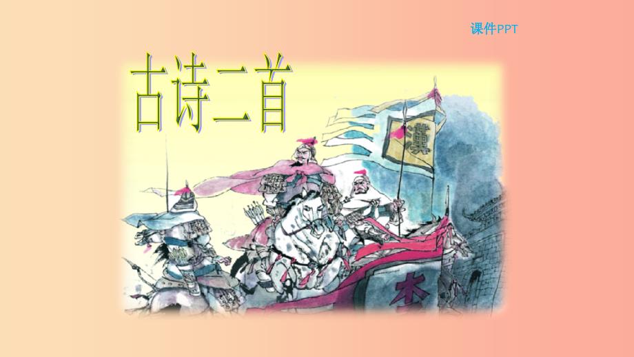 三年级语文上册第六单元26古诗二首教学课件北京版_第1页