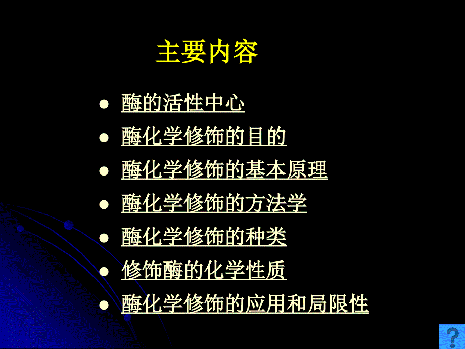 第八章酶子化学修饰ppt课件_第2页