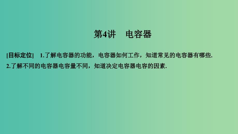 2018-2019版高中物理第一章电场电流第4讲电容器课件新人教版选修.ppt_第1页