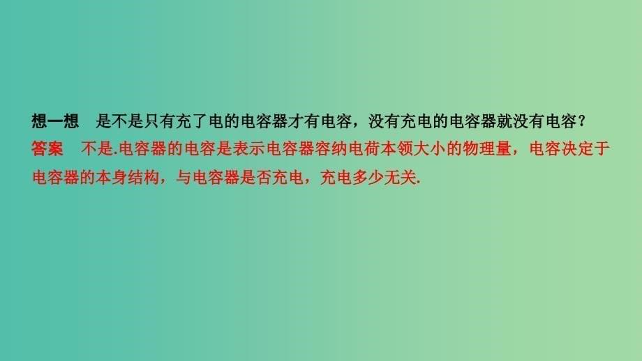 2018-2019版高中物理第一章电场电流第4讲电容器课件新人教版选修.ppt_第5页