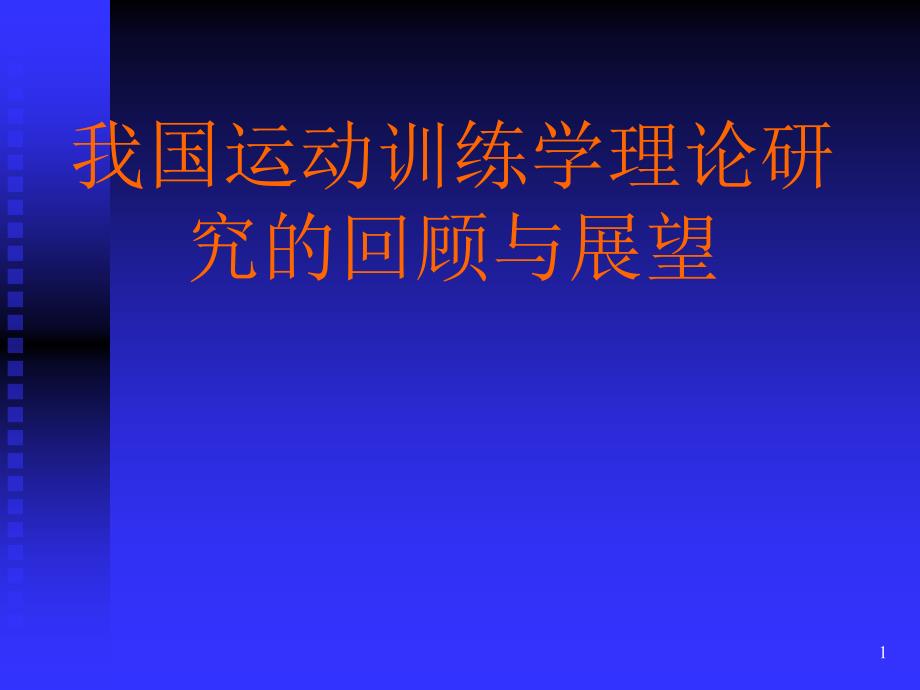 训练学理论研究的回顾与展望ppt课件_第1页