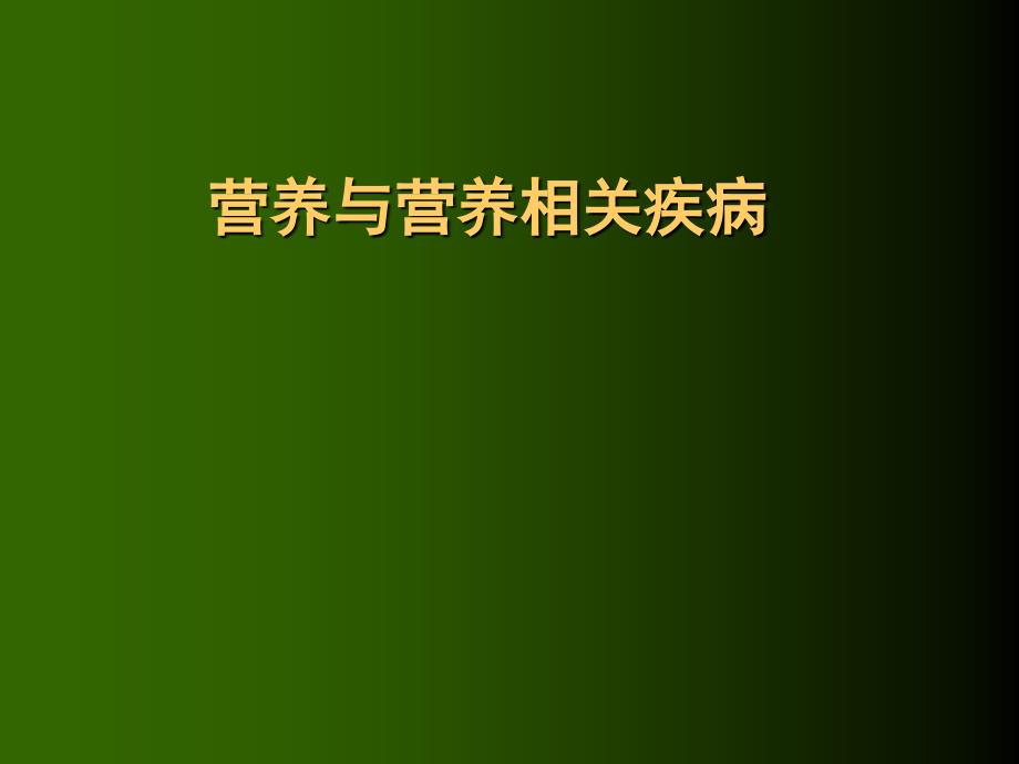 营养与营养相关疾病_第1页