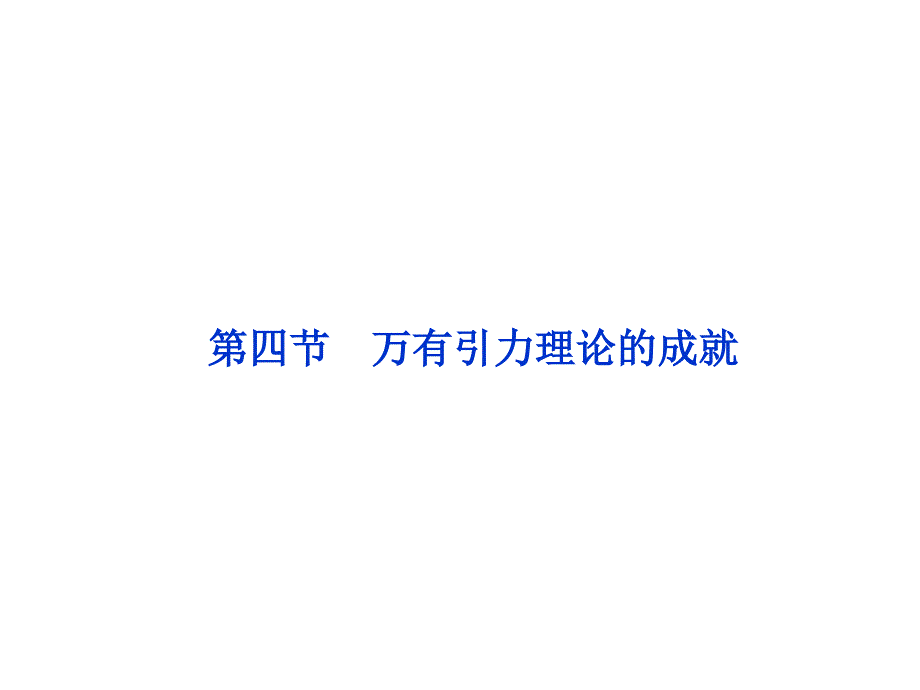 【2012优化方案同步课件】人教版物理：必修2万有引力理论的成就_第1页