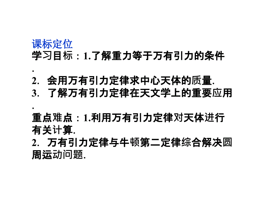 【2012优化方案同步课件】人教版物理：必修2万有引力理论的成就_第2页