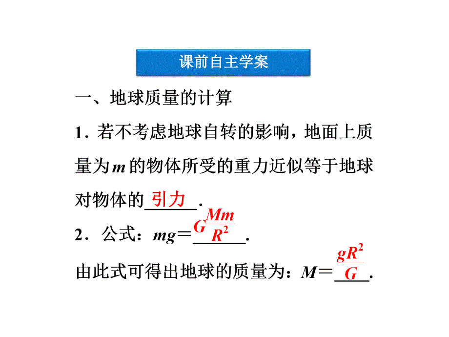 【2012优化方案同步课件】人教版物理：必修2万有引力理论的成就_第4页