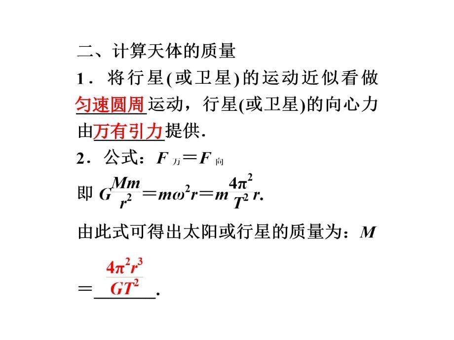 【2012优化方案同步课件】人教版物理：必修2万有引力理论的成就_第5页