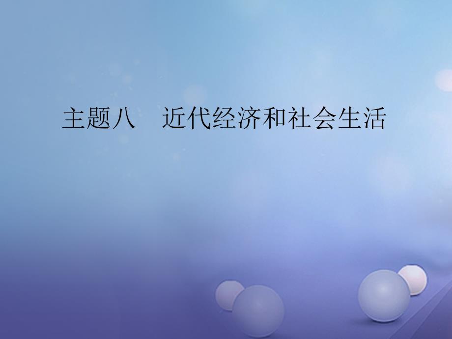 江西省中考历史 主题八 近代经济和社会生活复习课件_第1页