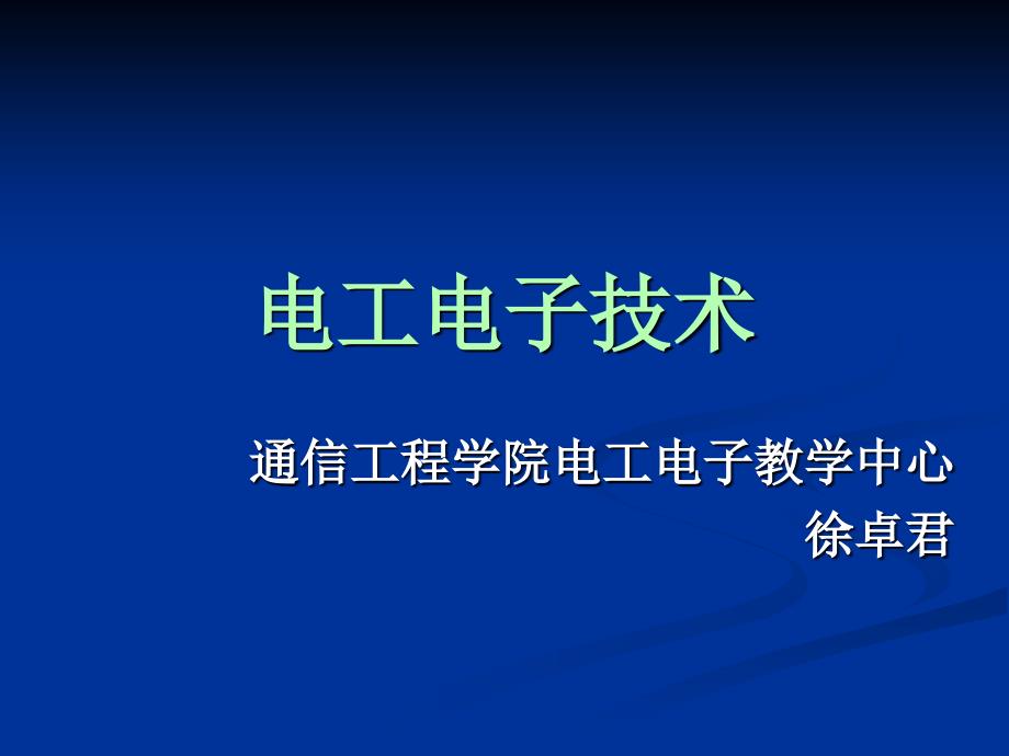 吉林大学电工电子技术课件_第1页