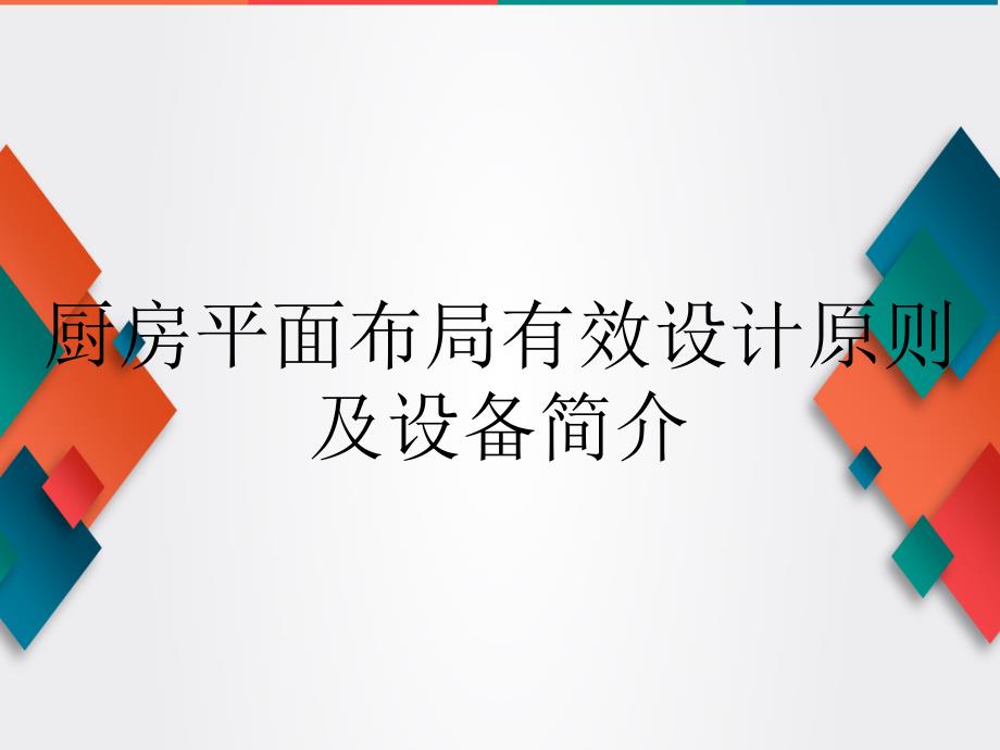 厨房平面布局有效设计原则及设备简介_第1页