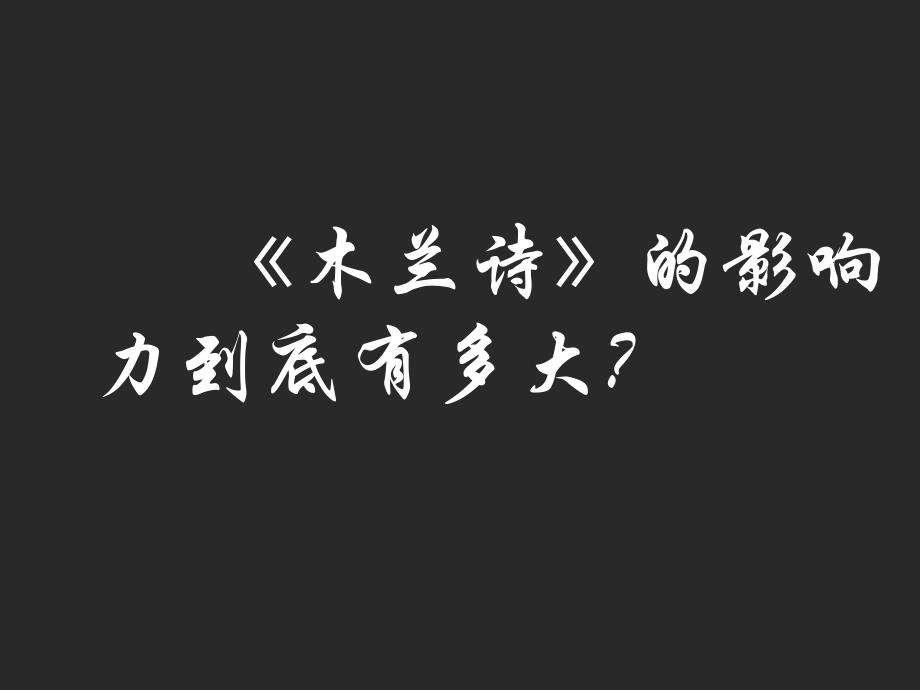 语文版七上木兰诗第一课时ppt课件_第2页