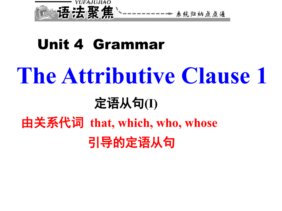 高一英语人教版必修1-Unit4-Earthquakes-定语从句讲练课件_第4页