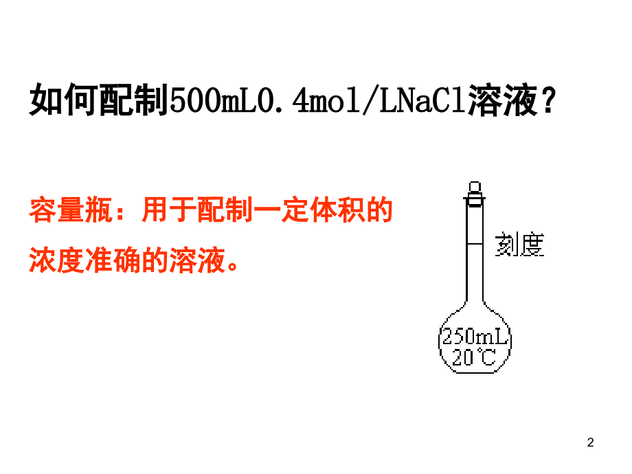 标准溶液的配制课堂PPT_第2页