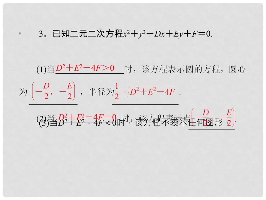 高考数学一轮复习 第8章第3节 圆的方程课件 文 新课标版_第3页