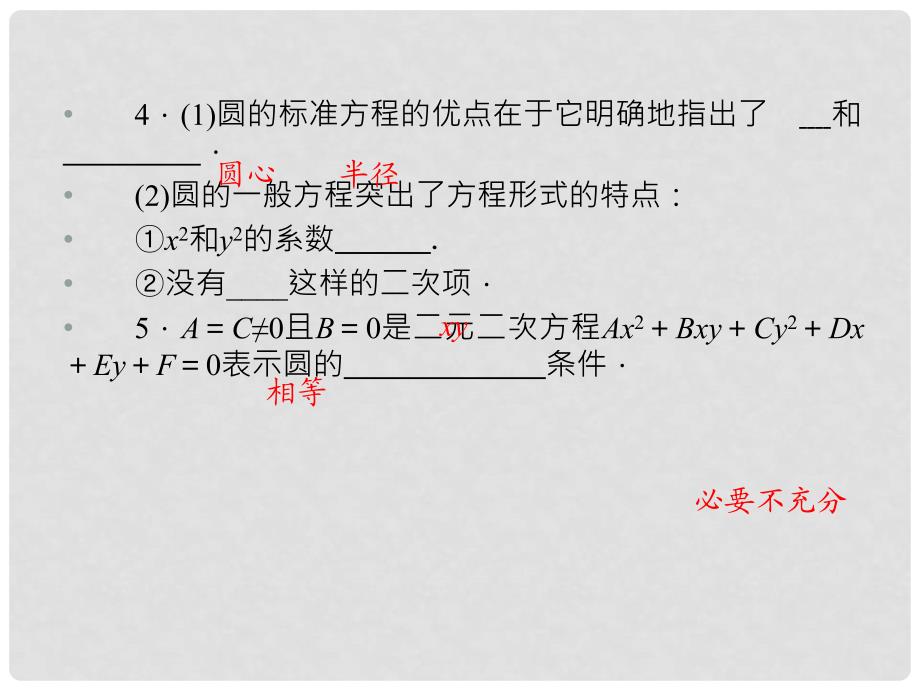 高考数学一轮复习 第8章第3节 圆的方程课件 文 新课标版_第4页