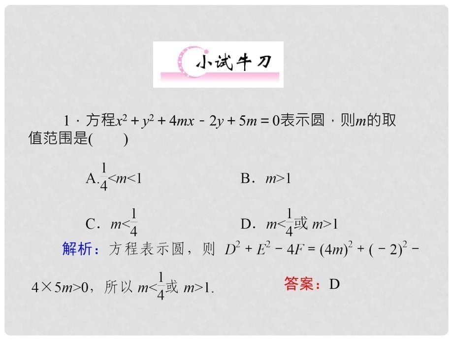 高考数学一轮复习 第8章第3节 圆的方程课件 文 新课标版_第5页