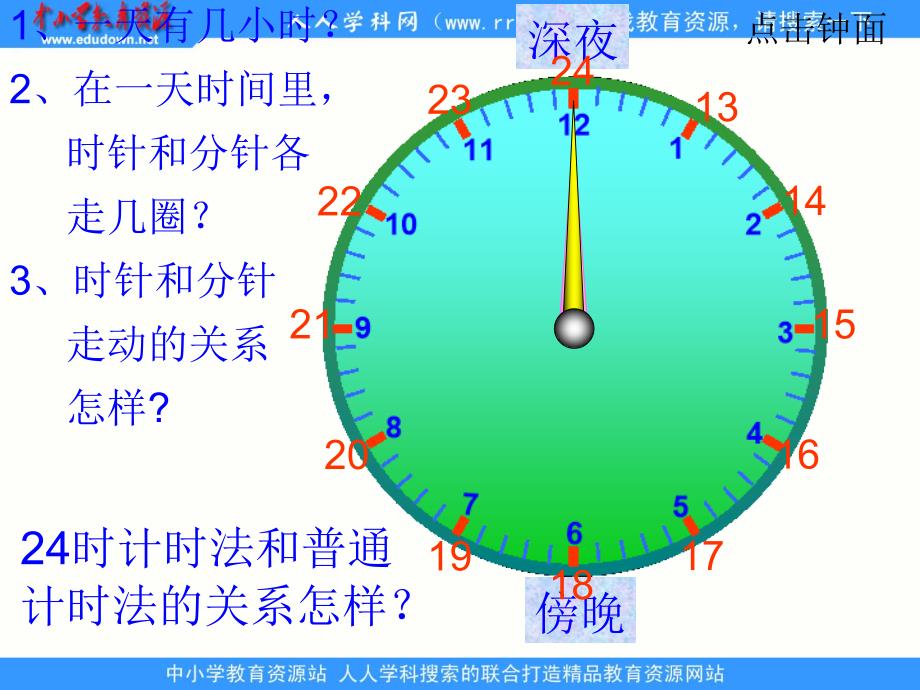 北师大版数学三上《一天的时间》ppt课件_第3页