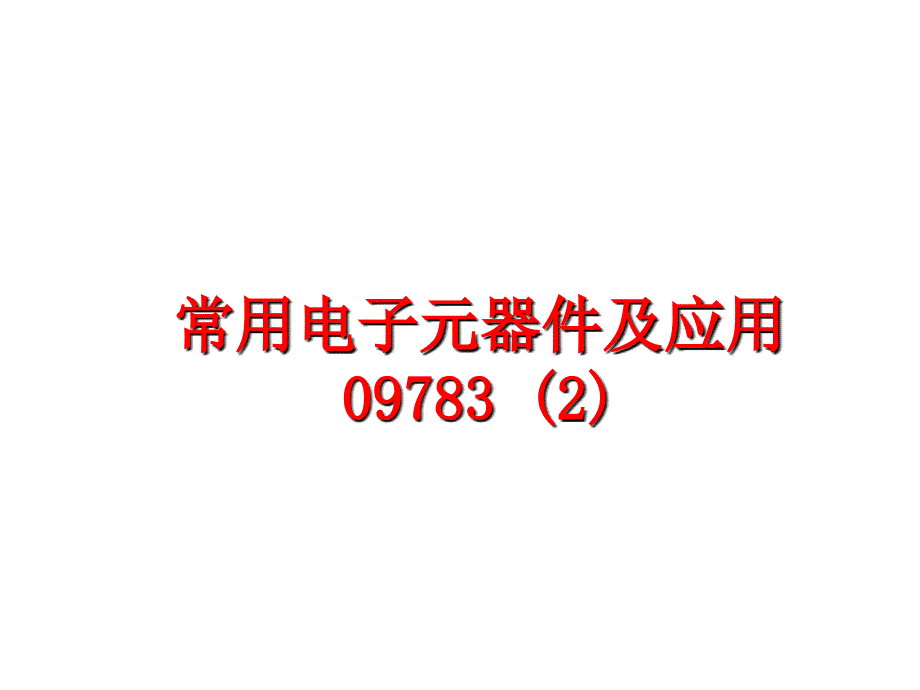 最新常用电子元器件及应用09783 (2)PPT课件_第1页