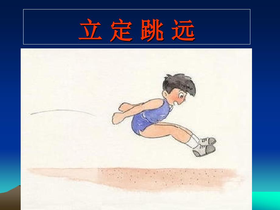 小学体育立定跳远教学课件4_第1页