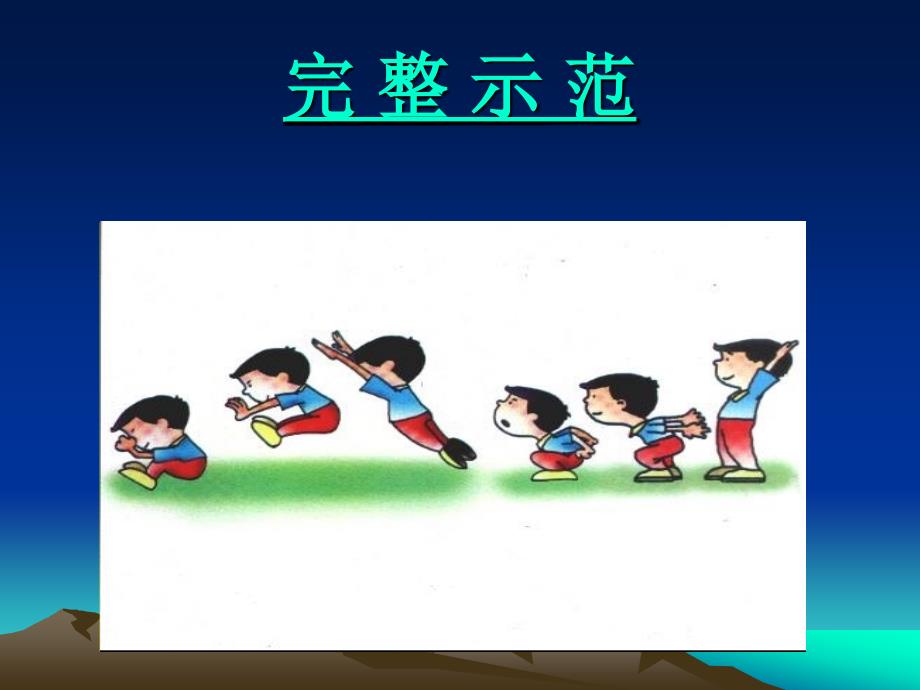 小学体育立定跳远教学课件4_第2页