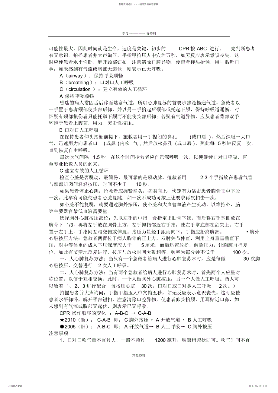 2022年新版心肺复苏操作流程讲解学习_第3页