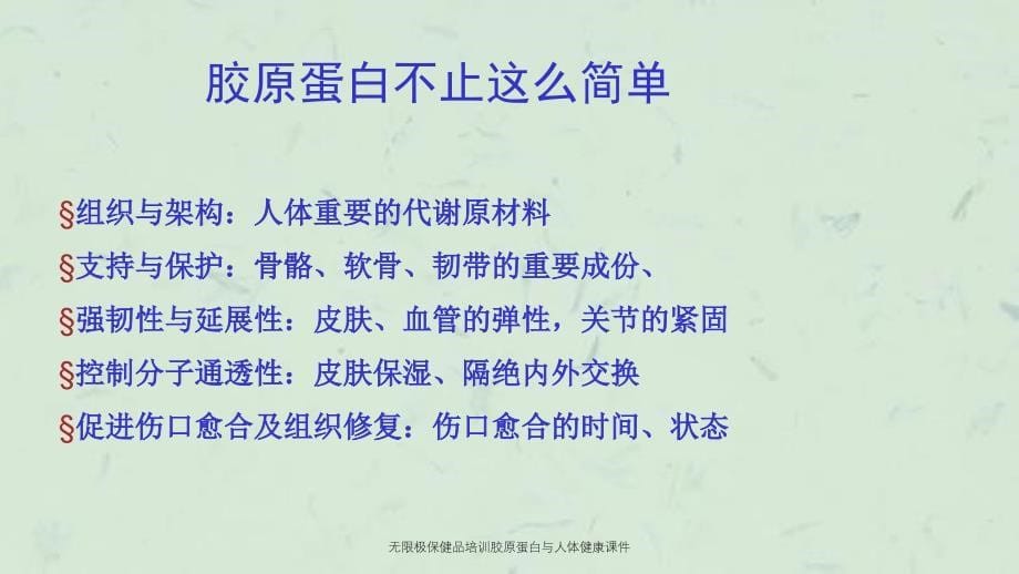 无限极保健品培训胶原蛋白与人体健康课件_第5页