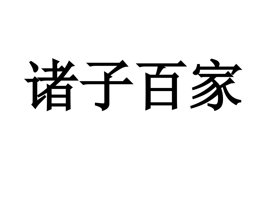 江苏科附加题文史常识部分.ppt_第2页