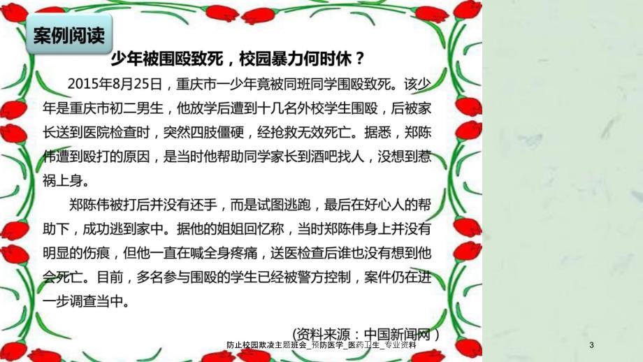 防止校园欺凌主题班会预防医学医药卫生专业资料_第3页