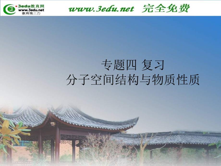 高二化学分子空间结构与物质性质.ppt_第1页