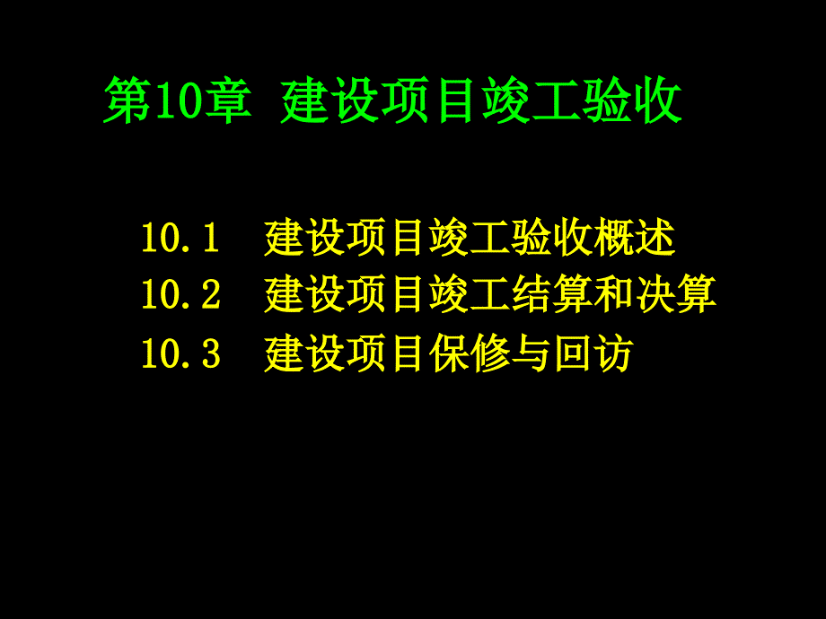 项目管理竣工验收PPT课件_第1页