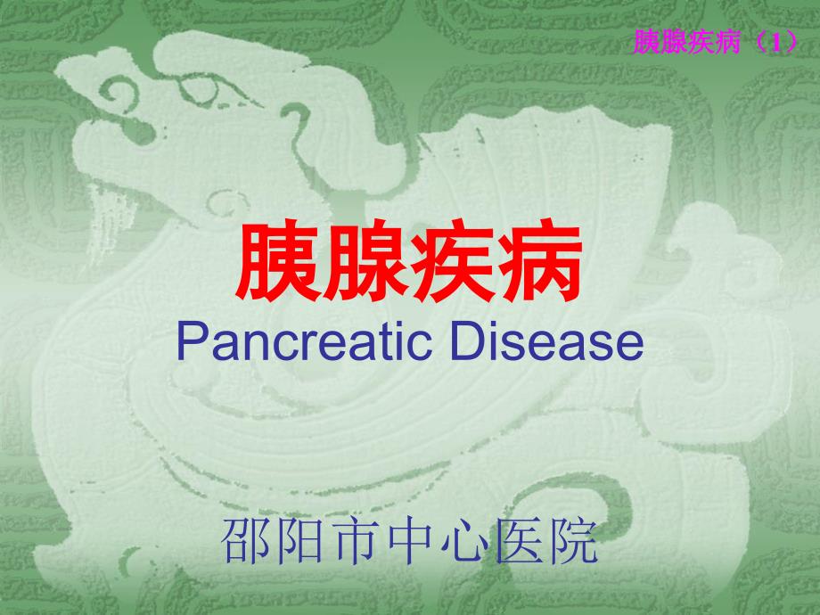 医学胰腺疾病PancreaticDisea_第1页