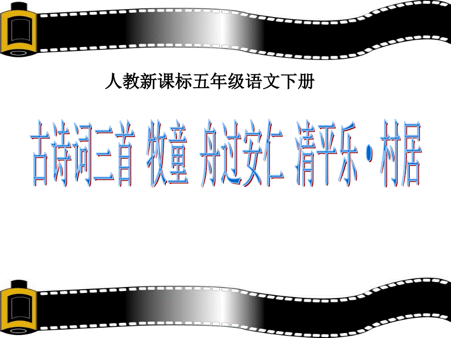 人教新课标五年级语文下册《古诗词三首1》PPT课件_第1页