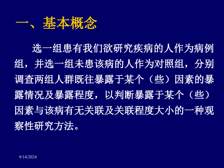 流行病学——病例对照_第3页