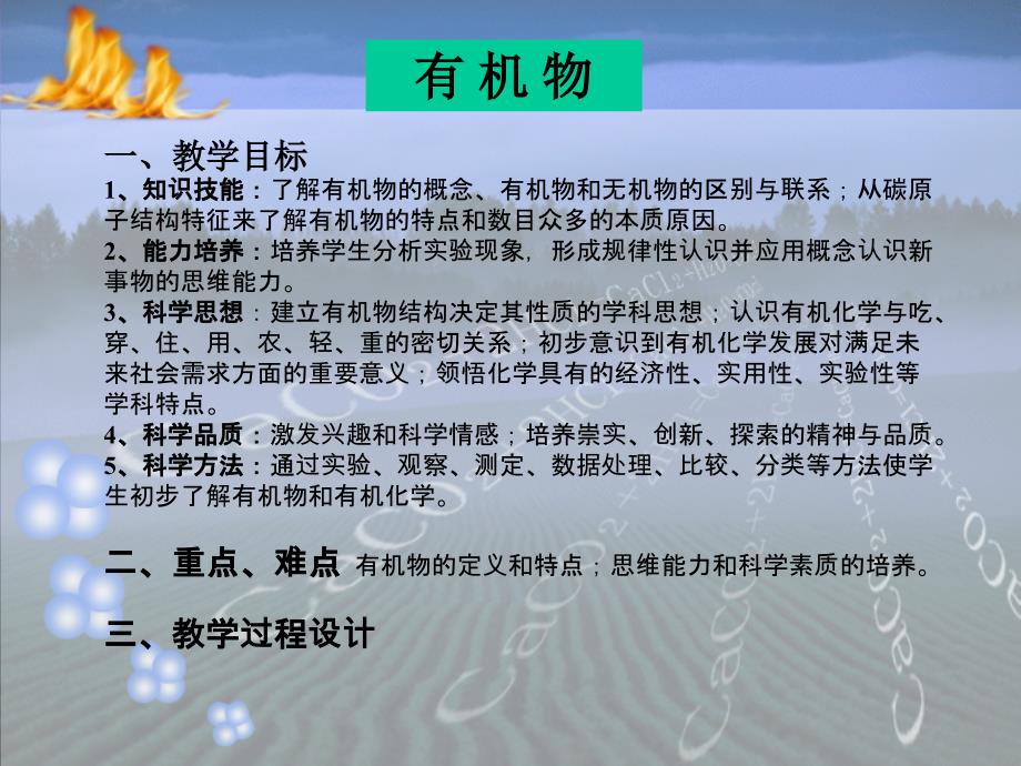 一教学目标知识技能了解有机物的概念有机物和无_第1页