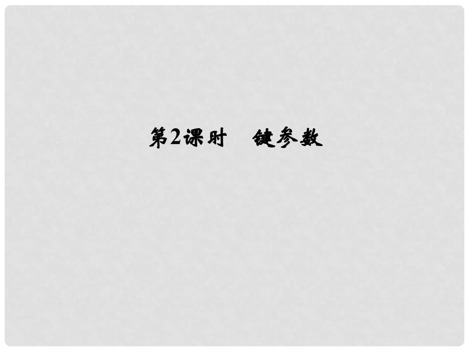 高中化学 2.1.2 键参数教学课件 鲁科版选修3_第1页