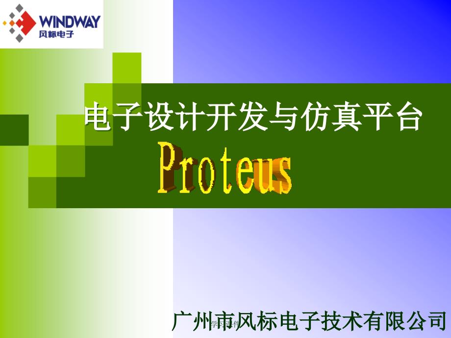 Proteus电子设计与仿真平台行业信息_第1页