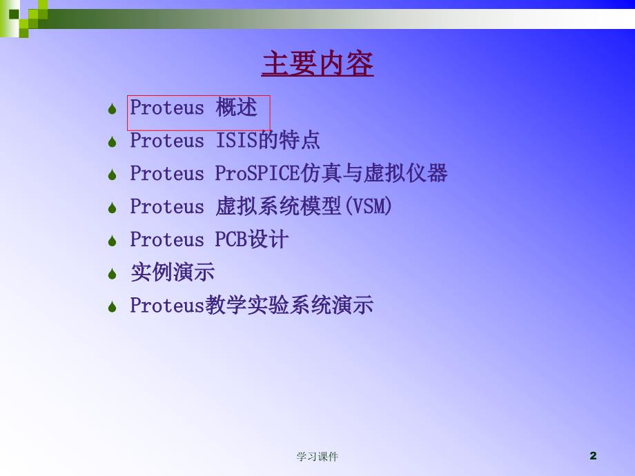 Proteus电子设计与仿真平台行业信息_第2页