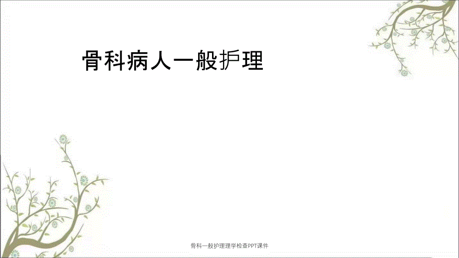 骨科一般护理理学检查PPT课件_第1页