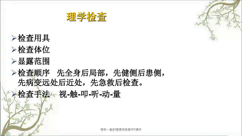 骨科一般护理理学检查PPT课件_第4页