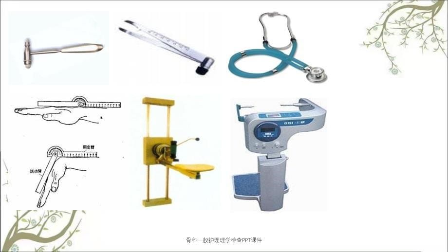 骨科一般护理理学检查PPT课件_第5页